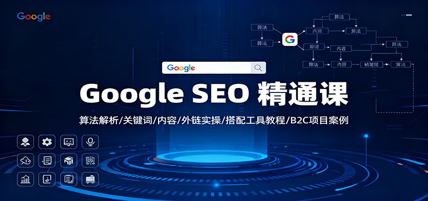 Google SEO 精通课：算法解析/关键词/内容/外链实操/搭配工具教程/B2C项目案例-搞砸网络-www.gaoza.cn