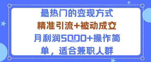 小众赛道玩法：当下最热门的变现方式，精准引流+被动成交月利润5k+操作简单，适合兼职人群-搞砸网络-www.gaoza.cn