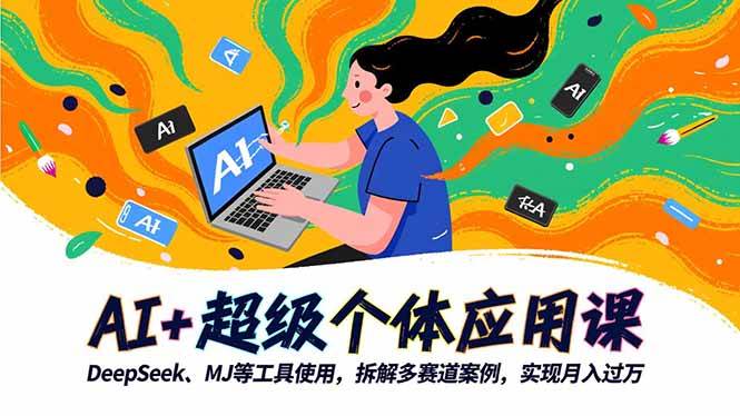 （16519期）AI+超级个体应用课，DeepSeek,MJ等工具使用,拆解多赛道案例，实现月入过万-搞砸网络-www.gaoza.cn