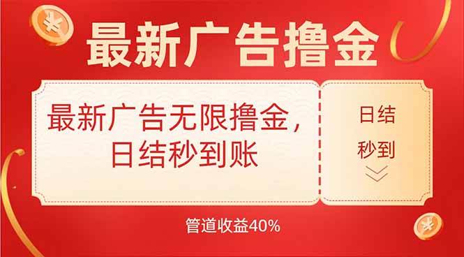 （15519期）最新广告无限撸金，日结秒到，管道40%-搞砸网络-www.gaoza.cn