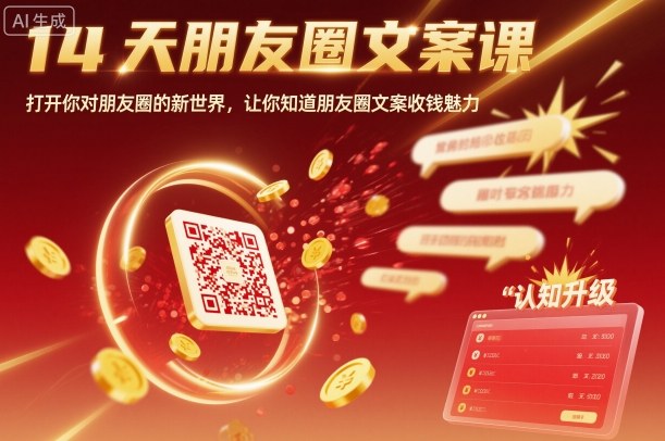 14天朋友圈文案课，打开你对朋友圈的新世界，让你知道朋友圈文案收钱魅力-搞砸网络-www.gaoza.cn