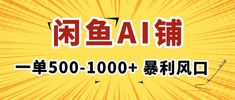 在闲鱼开AI写作店铺，一单500-1000+，暴利风口，稳定月入1-3W+-搞砸网络-www.gaoza.cn