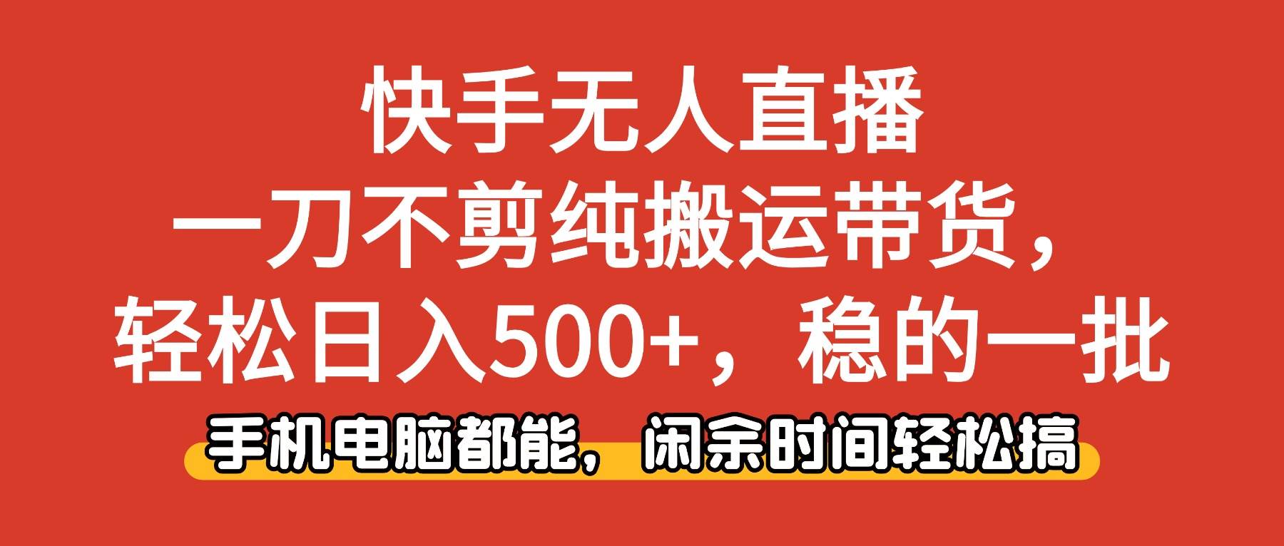 （16497期）快手无人直播，一刀不剪纯搬运带货轻松日入500+，稳的一批，手机电脑都…-搞砸网络-www.gaoza.cn
