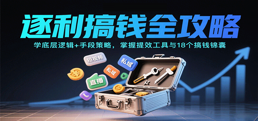 逐利搞钱全攻略：学底层逻辑+手段策略，掌握提效工具与18个搞钱锦囊-搞砸网络-www.gaoza.cn