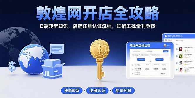 （15546期）敦煌网开店全攻略：B端转型知识，店铺注册认证流程，旺销王批量刊登技-搞砸网络-www.gaoza.cn