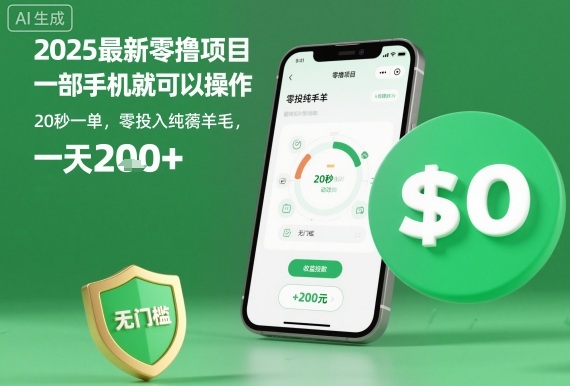 2025最新零撸项目，一部手机就可以操作，20秒一单，零投入纯薅羊毛，无门槛，一天200+【揭秘】-搞砸网络-www.gaoza.cn