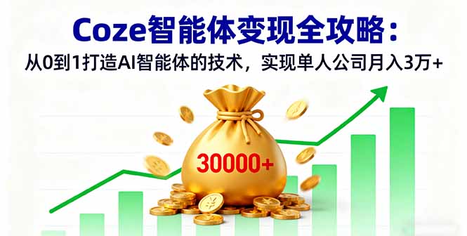 Coze智能体变现全攻略：从0到1打造AI智能体的技术，实现单人公司月入3万+-搞砸网络-www.gaoza.cn