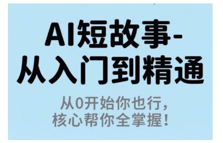 AI短故事从入门到精通，从0开始你也行，核心帮你全掌握-搞砸网络-www.gaoza.cn