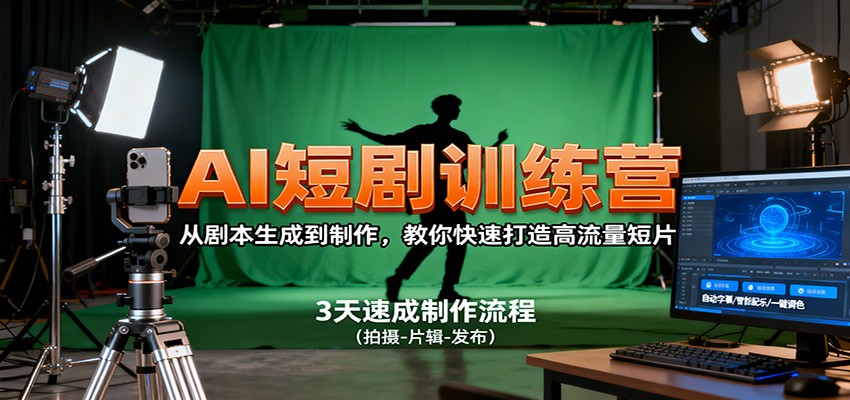 AI短剧训练营,从剧本生成到制作,教你快速打造高流量短片-搞砸网络-www.gaoza.cn