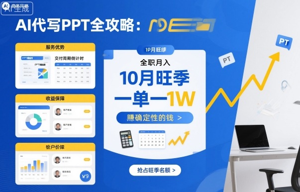 AI代写PPT全攻略，10月旺季，一单一结，全职月入1W，賺确定性的钱-搞砸网络-www.gaoza.cn