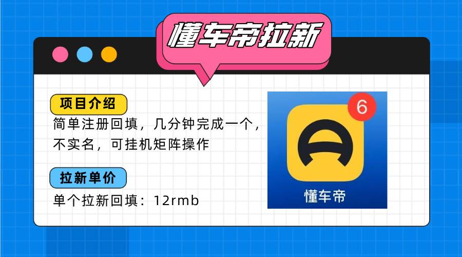 （15661期）懂车帝邪修拉新玩法，简单注册回填，不sm，单个拉新12rmb，轻松日入200+-搞砸网络-www.gaoza.cn