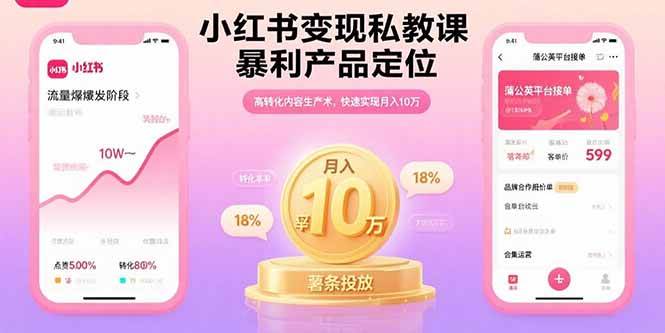 （15859期）小红书变现私教课，暴利产品定位，高转化内容生产术，快速实现月入10万-搞砸网络-www.gaoza.cn