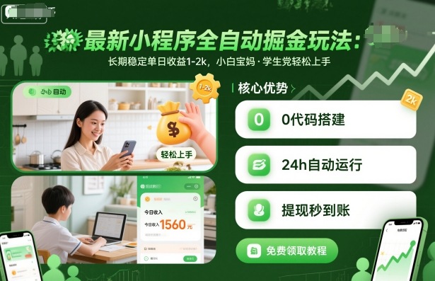 最新小程序全自动掘金玩法，长期稳定单日收益1-2k，小白宝妈，学生党轻松上手【揭秘】-搞砸网络-www.gaoza.cn
