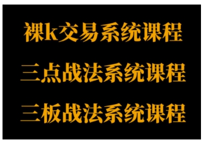 裸K体系、三点体系、三板体系三套系统课程，从基础到进阶，助力交易者构建系统化交易思路-搞砸网络-www.gaoza.cn