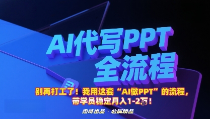 别再打工了！我用这套“AI做PPT”的流程，带学员稳定月入1-2W！-搞砸网络-www.gaoza.cn