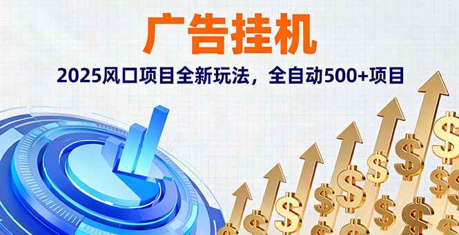 （16166期）广告挂机，2025风口项目全新玩法，全自动500+项目-搞砸网络-www.gaoza.cn