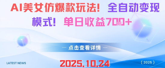 AI美女仿爆款玩法，全自动变现模式，单日收益7张+-搞砸网络-www.gaoza.cn