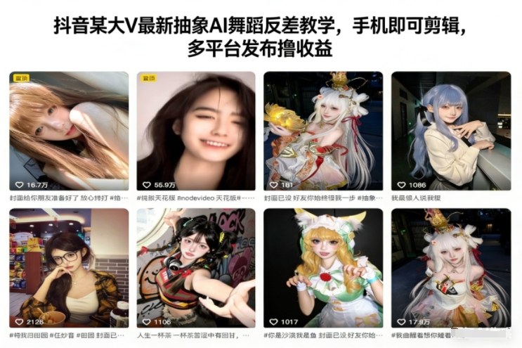 抖音某大V最新抽象AI舞蹈反差教学，手机即可剪辑，多平台发布撸收益-搞砸网络-www.gaoza.cn