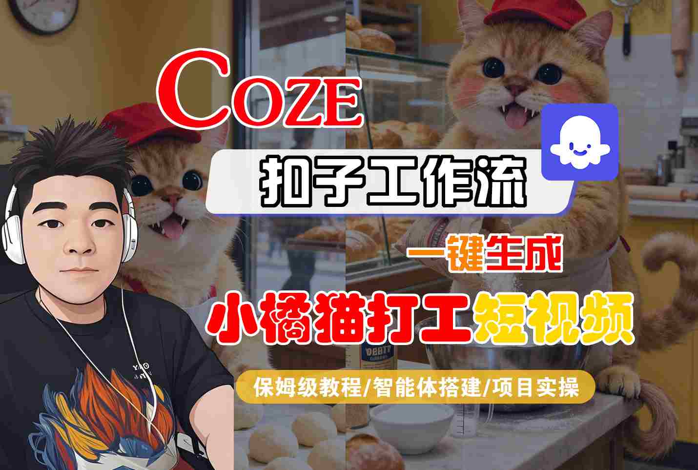 Coze扣子智能体工作流一键生成“小橘猫打工“短视频,全流程保姆级教学