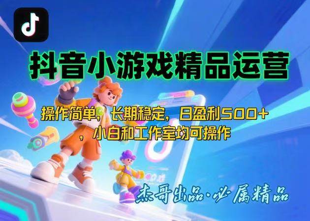 （15685期）【抖音小游戏项目第二期】操作简单，长期稳定，日盈利500+，小白和工作…-搞砸网络-www.gaoza.cn
