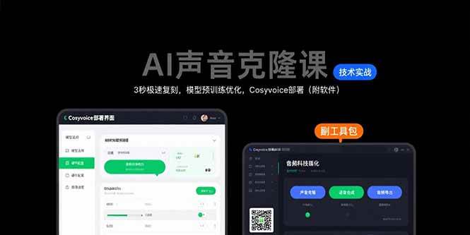 （15623期）AI声音克隆课：3秒极速复刻，模型预训练优化，Cosyvoice部署（附软件）-搞砸网络-www.gaoza.cn