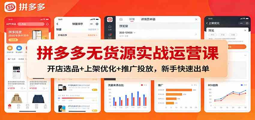 拼多多无货源实战运营课：开店选品+上架优化+推广投放，新手快速出单-搞砸网络-www.gaoza.cn