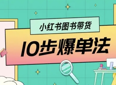 小红书图书带货10步爆单法，从0到1图书带货玩法-搞砸网络-www.gaoza.cn