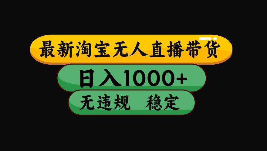 （15578期）淘宝无人直播带货【最新】，日入1000+，独家技术，无违规无封号，操作…-搞砸网络-www.gaoza.cn