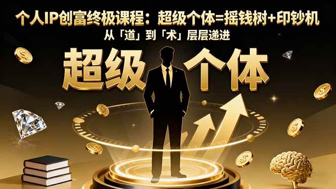 （16365期）个人IP创富终极课程：超级个体=摇钱树+印钞机，从「道」到「术」层层递进-搞砸网络-www.gaoza.cn