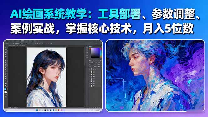 AI绘画系统教学：工具部署+参数调整+案例实战+核心技术，月入5位数-61节课-搞砸网络-www.gaoza.cn