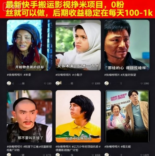 最新快手搬运影视挣米项目，0粉丝就可以做，后期收益稳定在每天100-1k-搞砸网络-www.gaoza.cn