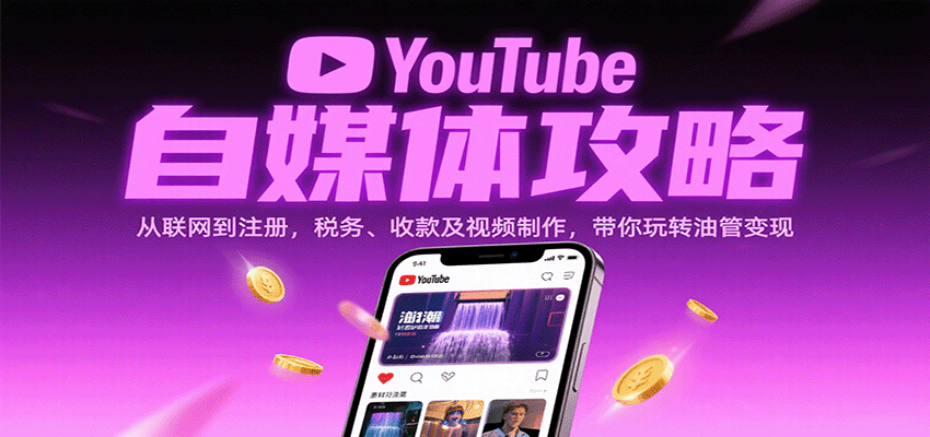 YouTube自媒体攻略：从联网到注册，税务、收款及视频制作，带你玩转油管变现-搞砸网络-www.gaoza.cn