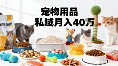 月变现40个！宠物用品私域运营的精准掘金之道玩法-搞砸网络-www.gaoza.cn