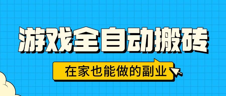 （15745期）游戏全自动搬砖，日入千元，在家也能做的副业，无需人工操作-搞砸网络-www.gaoza.cn