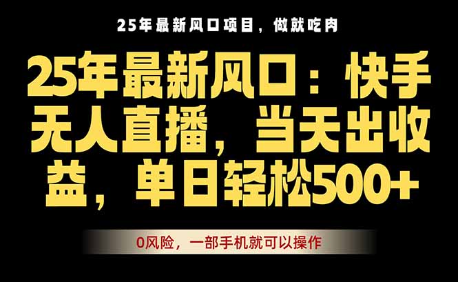 25年最新无人直播玩法，当天秒出单，一部手机就可操作-搞砸网络-www.gaoza.cn
