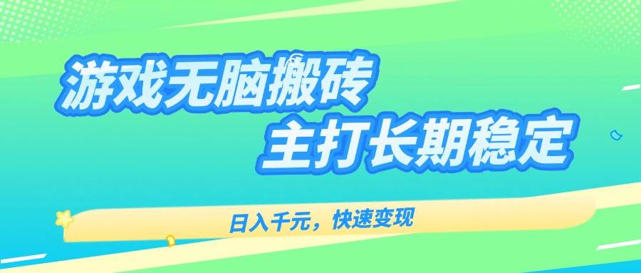（15778期）游戏全自动无脑搬砖，日入千元，主打长期稳定，快速变现-搞砸网络-www.gaoza.cn