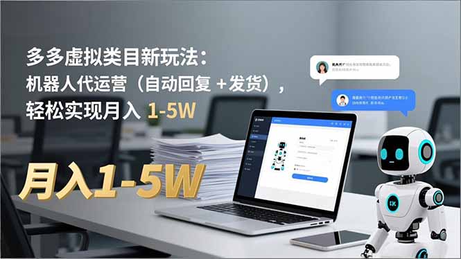 多多 虚拟类目新玩法：机器人代运营(自动回复 + 发货-搞砸网络-www.gaoza.cn