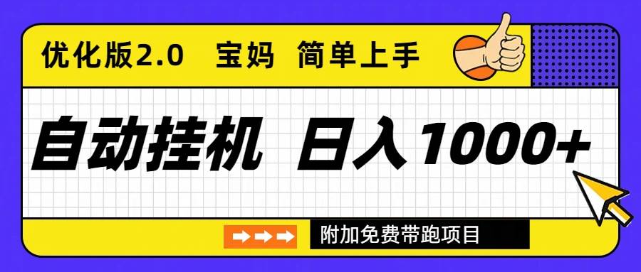（16853期）自动挂机项目长期稳定单日收益1000+ 优化版2.0-搞砸网络-www.gaoza.cn