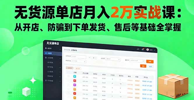 （16214期）无货源单店月入2万实战课：从开店、防骗到下单发货、售后等基础全掌握-搞砸网络-www.gaoza.cn