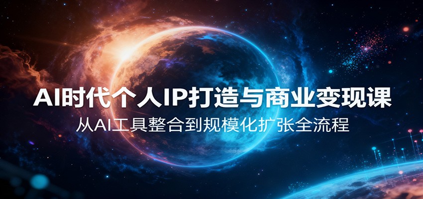AI时代个人IP打造与商业变现课，从AI工具整合到规模化扩张全流程-搞砸网络-www.gaoza.cn