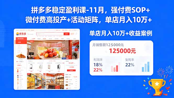 拼多多稳定盈利课-11月，强付费SOP+微付费高投产+活动矩阵，单店月入10万+-搞砸网络-www.gaoza.cn