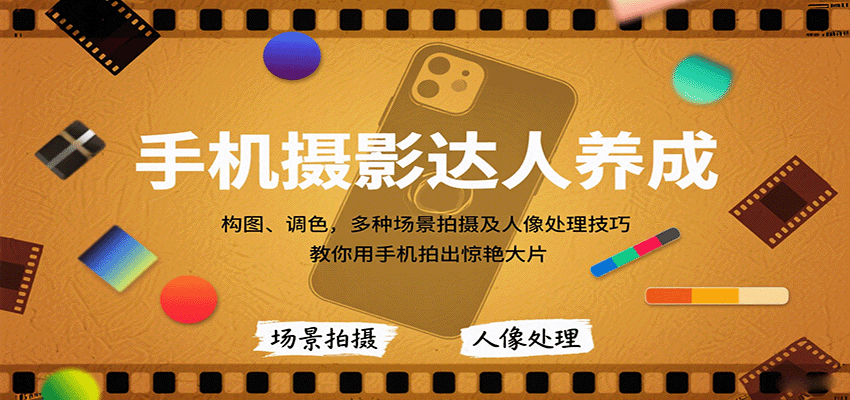 手机摄影达人养成，构图、调色，多种场景拍摄及人像处理技巧，教你用手机拍出惊艳大片-搞砸网络-www.gaoza.cn