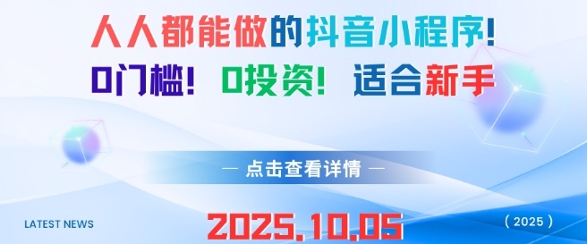 人人都能做的抖音小程序，0门槛0成本，适合新手-搞砸网络-www.gaoza.cn