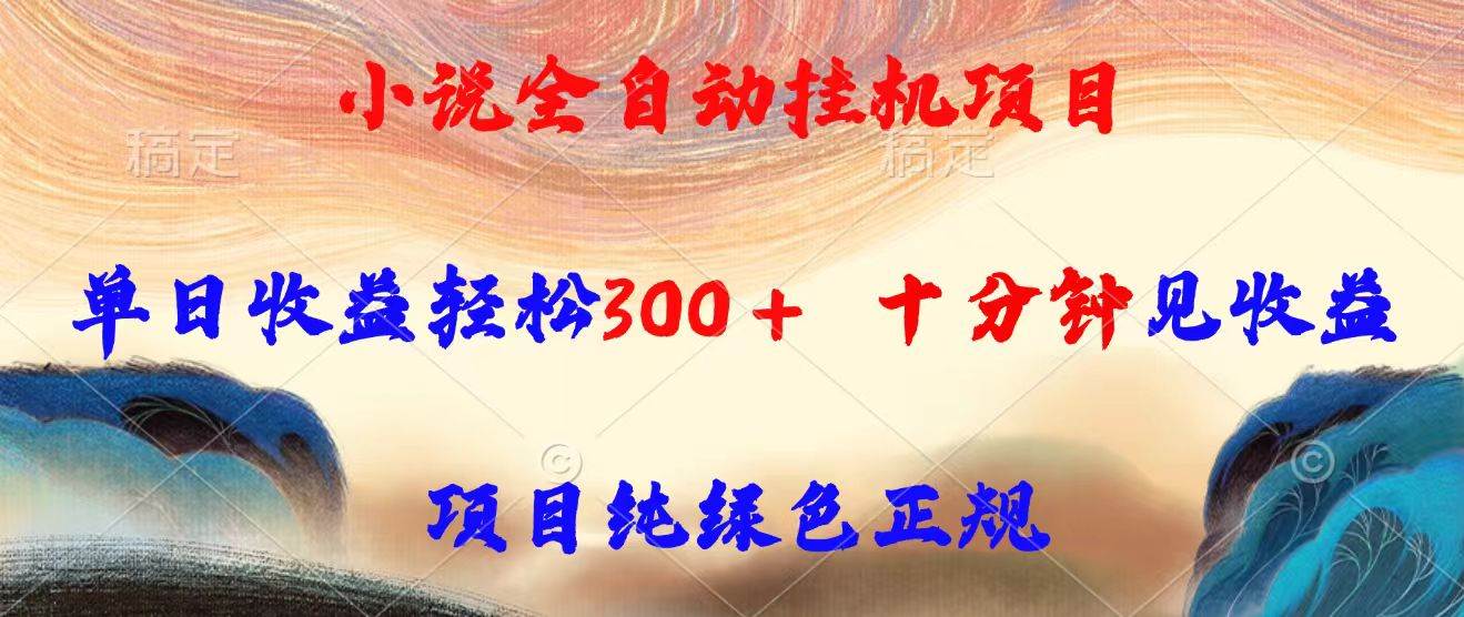 （15658期）小说全自动挂机项目，单日收益轻松300，十分钟见收益，项目纯绿色正规-搞砸网络-www.gaoza.cn