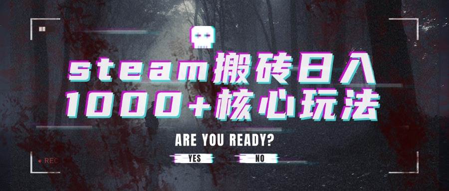 （15593期）steam搬砖日入1000+核心玩法-搞砸网络-www.gaoza.cn