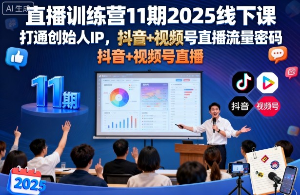 直播训练营11期2025线下课，打通创始人IP，抖音+视频号直播流量密码，教你做出高流量高变现的直播间-搞砸网络-www.gaoza.cn