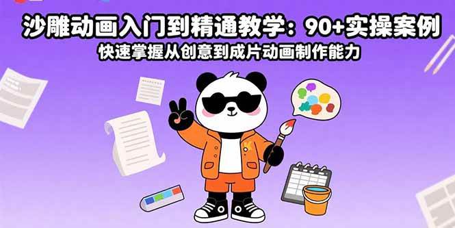 （15783期）沙雕动画入门到精通教学：90+实操案例 快速掌握从创意到成片动画制作能力-搞砸网络-www.gaoza.cn