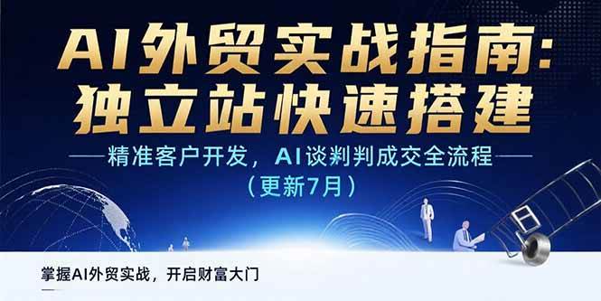 （15493期）AI+外贸实战指南：独立站快速搭建,精准客户开发,AI谈判成交全流程(更新…-搞砸网络-www.gaoza.cn
