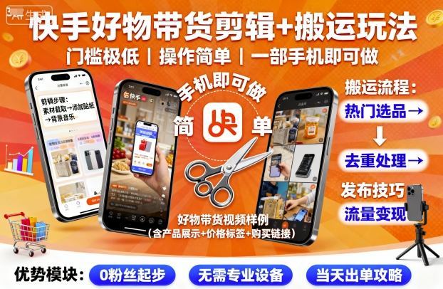 快手好物带货剪辑+搬运玩法，门槛极低，操作简单，一部手机即可玩做-搞砸网络-www.gaoza.cn