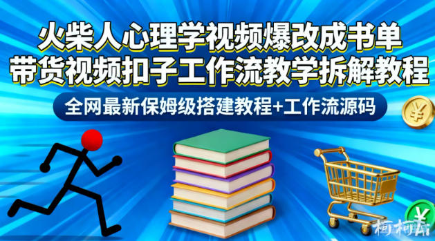 火柴人心理学视频爆改成书单带货视频扣子工作流教学拆解教程，全网最新保姆级搭建教程+工作流源码-搞砸网络-www.gaoza.cn